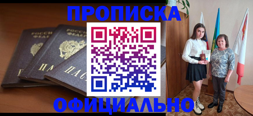 прописка законно в Фурманове