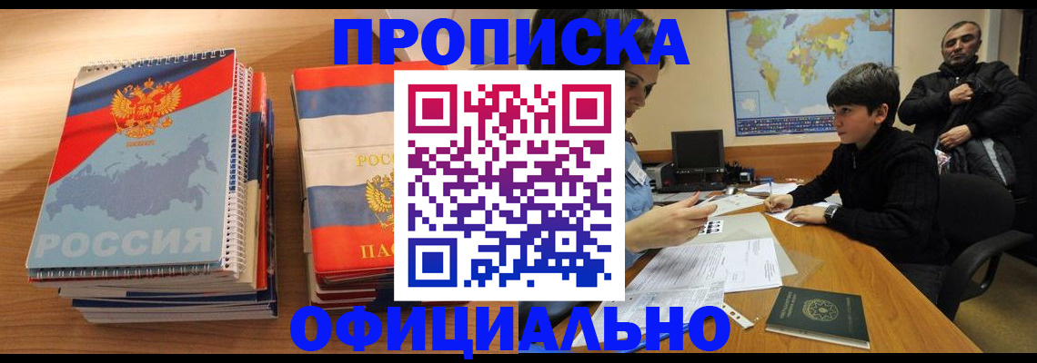прописка в Фурманове